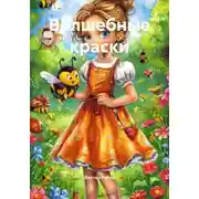 Постер книги Волшебные краски