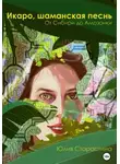 Юлия Старостина - Икаро, шаманская песнь