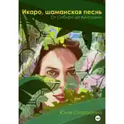 Постер книги Икаро, шаманская песнь