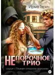 Ирма Гарич - НЕ порочное трио