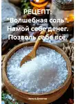 Хельга Димитар - Рецепт: «Волшебная соль». Намой себе денег. Позволь себе всё
