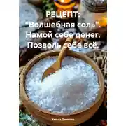 Постер книги Рецепт: «Волшебная соль». Намой себе денег. Позволь себе всё