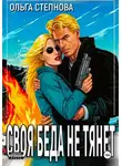 Ольга Степнова - Своя Беда не тянет