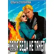 Постер книги Своя Беда не тянет