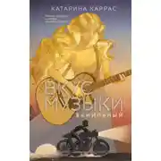 Постер книги Вкус музыки. Ванильный