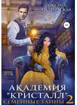 Оксана Октябрьская - Академия «Кристалл». Семейные тайны 2