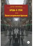 Сергей Михайлов - Брешь в стене, или Визит астральных братьев