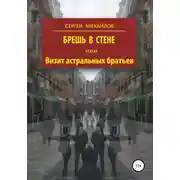 Постер книги Брешь в стене, или Визит астральных братьев