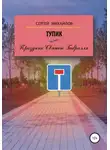 Сергей Михайлов - Тупик, или Праздник Святого Габриэля