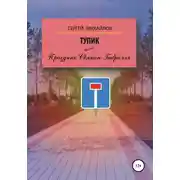 Постер книги Тупик, или Праздник Святого Габриэля