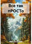 Джек Солнцев - Все так пРОСТо