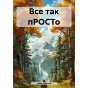 Постер книги Все так пРОСТо