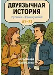 Александра Панфилова - Двуязычная история. Русский и Французский через параллельные тексты. A2-B1