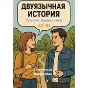 Постер книги Двуязычная история. Русский и Французский через параллельные тексты. A2-B1