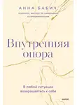 Анна Бабич - Внутренняя опора. В любой ситуации возвращайтесь к себе