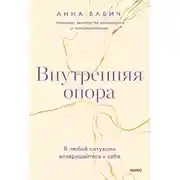 Постер книги Внутренняя опора. В любой ситуации возвращайтесь к себе
