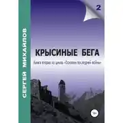 Постер книги Крысиные бега