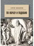 Сергей Михайлов - По образу и подобию