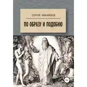 Постер книги По образу и подобию