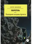 Сергей Михайлов - Оборотень, или Последняя гастроль Артиста