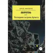 Постер книги Оборотень, или Последняя гастроль Артиста