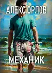Алекс Орлов - Механик