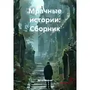 Постер книги Мрачные истории: Сборник