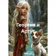 Постер книги Георгия и Аргус