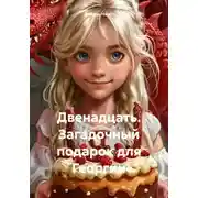 Постер книги Двенадцать. Загадочный подарок для Георгии
