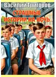 Василий Григоров - Страшные истории на ночь