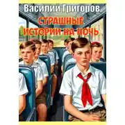 Постер книги Страшные истории на ночь