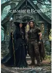 Сара и Колан Блейк - Ведьмак и Ведьма