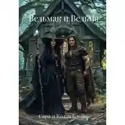 Постер книги Ведьмак и Ведьма