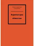Фëдор Севастьянов - Карикатуры общества