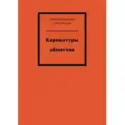 Постер книги Карикатуры общества