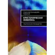 Постер книги Кристаллическая живопись. Практическое руководство
