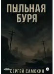 Сергей Самохин - Пыльная буря
