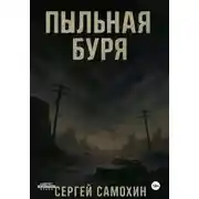 Постер книги Пыльная буря
