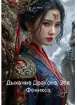 Су Вань - Дыхание Дракона, Зов Феникса