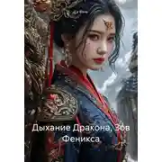 Постер книги Дыхание Дракона, Зов Феникса
