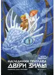 Игорь Свиньин - Наследники Триглава. Двери зимы