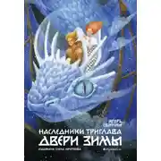 Постер книги Наследники Триглава. Двери зимы