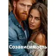 Постер книги Созависимость