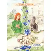 Постер книги Гербарий путешественника Полянского