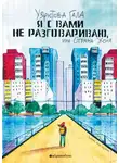 Гала Узрютова - Я с вами не разговариваю, или Страна Женя