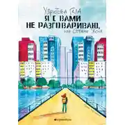Постер книги Я с вами не разговариваю, или Страна Женя