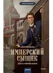 Дмитрий Билик - Имперский сыщик. Дело о тайном культе