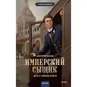 Постер книги Имперский сыщик. Дело о тайном культе