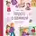 Наталья Ремиш - Просто о важном. Мира и Гоша защищают себя. Учимся отстаивать личные границы
