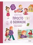 Наталья Ремиш - Просто о важном. Мира и Гоша защищают себя. Учимся отстаивать личные границы